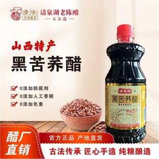 清泉湖山西黑苦荞陈醋家用食用不添加防腐剂纯粮酿造荞麦醋调味品