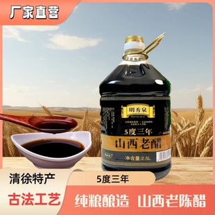 明秀泉山西老陈醋5度三年0添加纯粮酿造食醋家用食用商用大桶醋