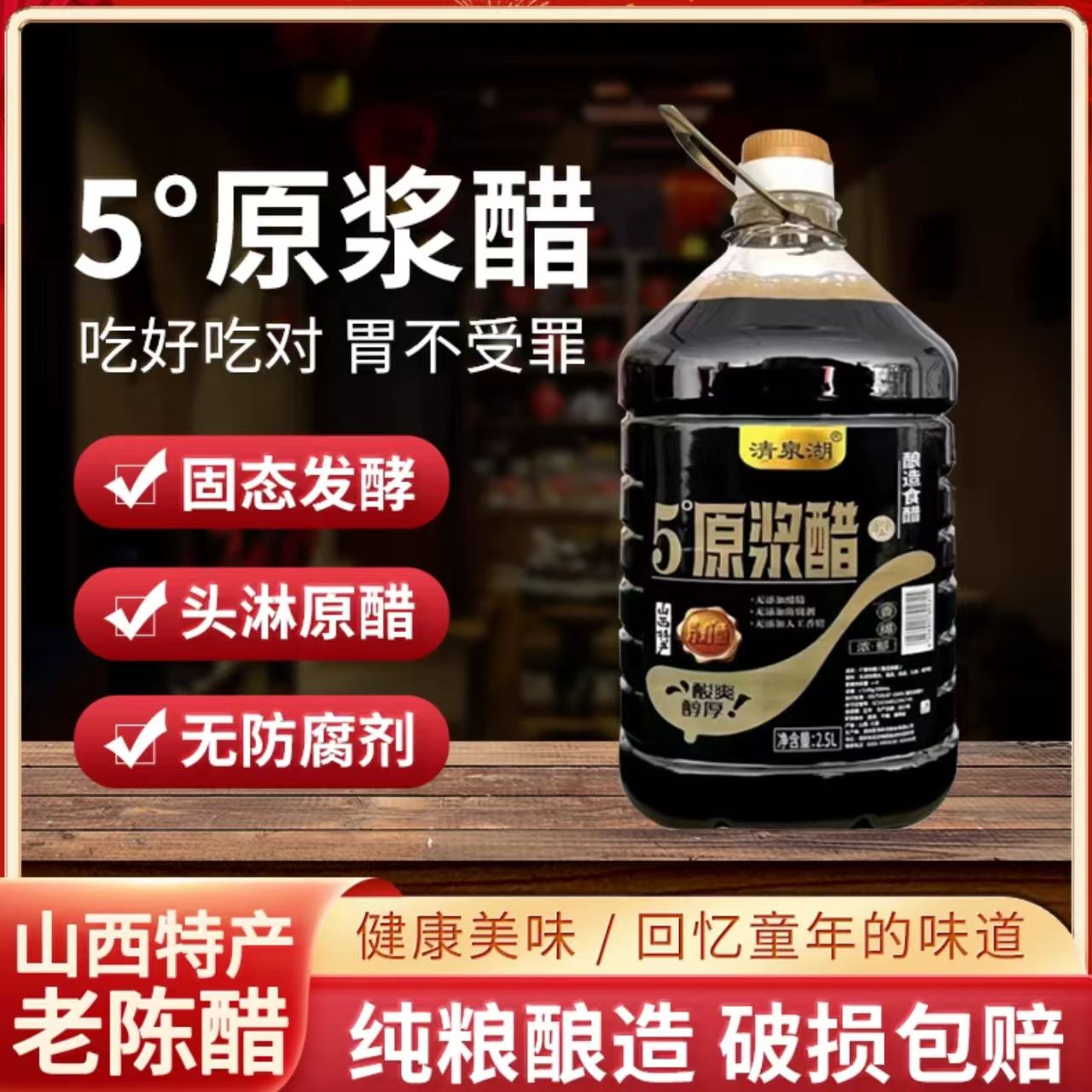清泉湖零添加老陈醋家用原浆醋