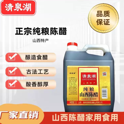 山西陈醋清泉湖正宗纯粮食酿造醋家用食用凉拌凉皮醋清徐特产醋
