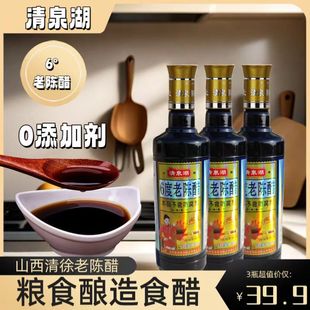 山西陈醋清泉湖6度老陈醋粮食酿造食醋家用食用0添加无糖醋玻璃瓶