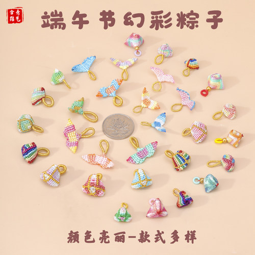 端午节幻彩小粽子 手工编织diy饰品配件手链装饰迷你多彩粽子挂件
