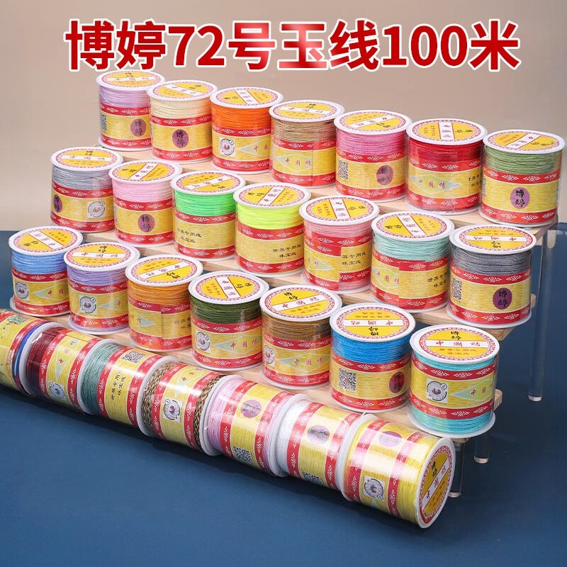 博婷72号玉线 手工编织线红线手工编绳中国结diy材料线吊坠0.8mm
