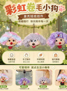 果壳娃娃彩虹毛绒小狗治愈挂件