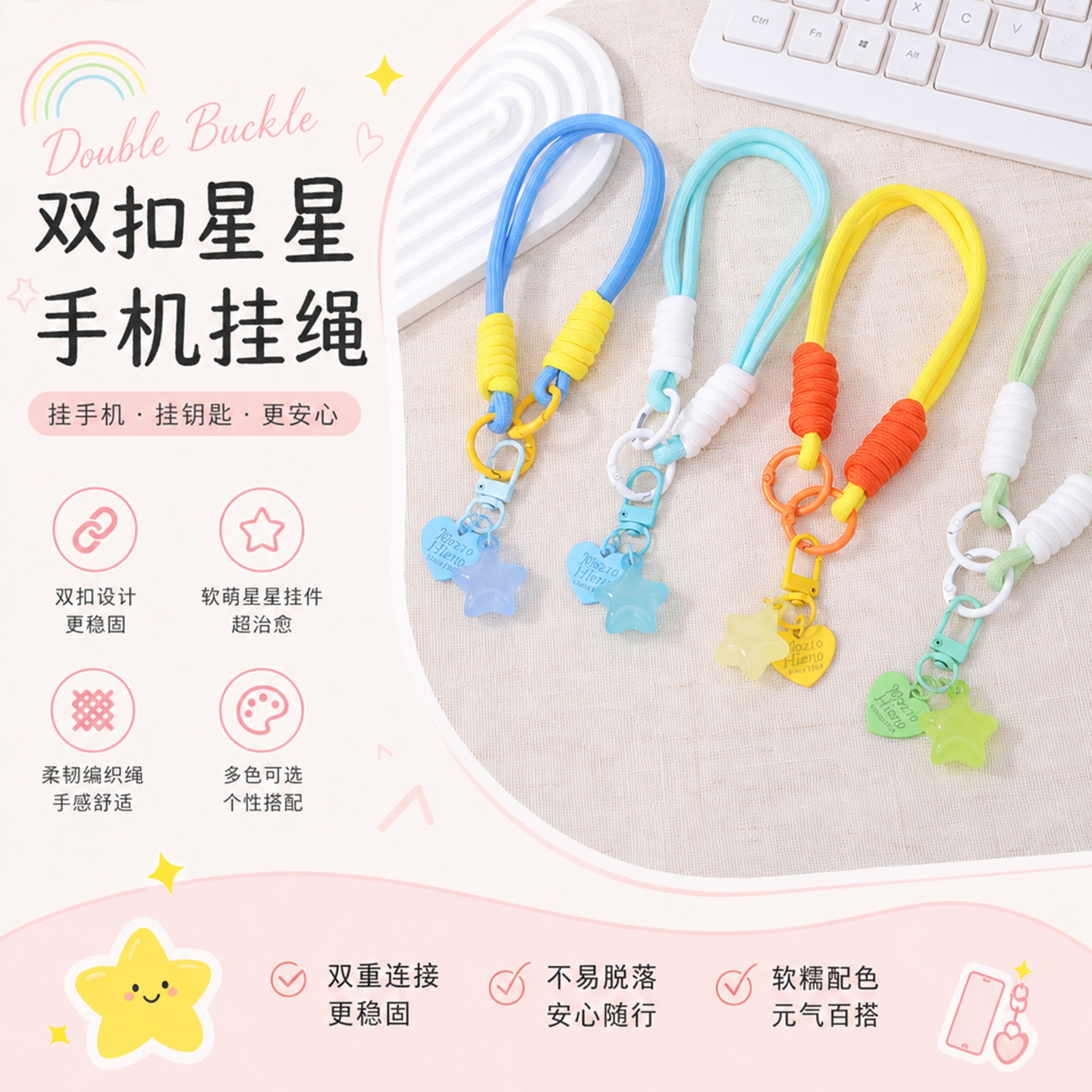 可爱星星双扣手机挂绳钥匙扣图片