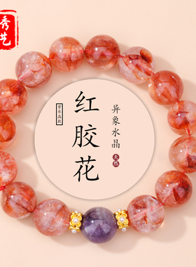 天然红胶花紫水晶手串原创时尚