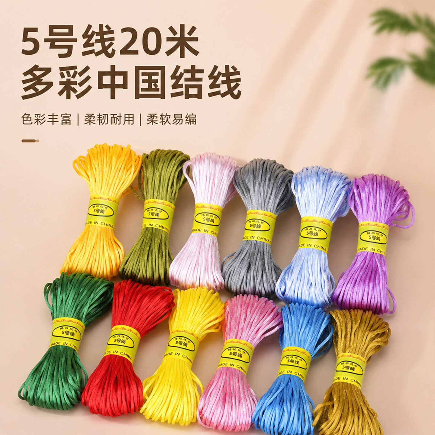 5 号线 20 米DIY手工编织中国结线材手绳挂件绳多色编绳饰品材料