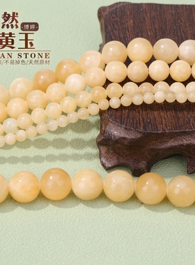 天然米黄玉A级散珠圆珠diy挂饰