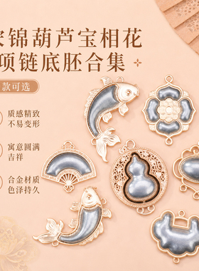宋锦葫芦宝相花项链底胚DIY