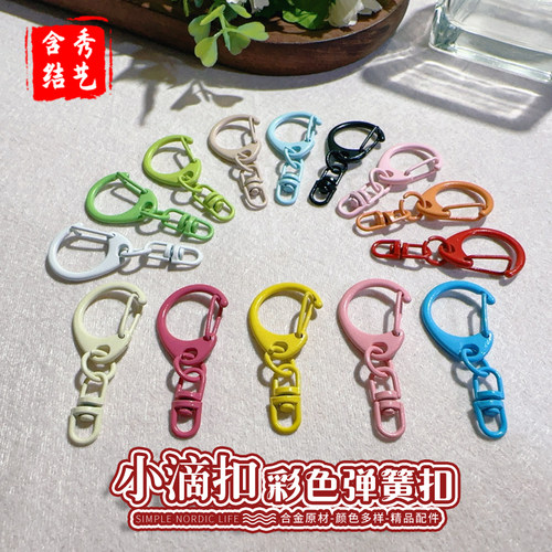 烤漆彩色小滴扣弹簧扣钥匙扣