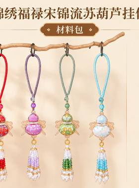 宋锦流苏葫芦挂件DIY材料包