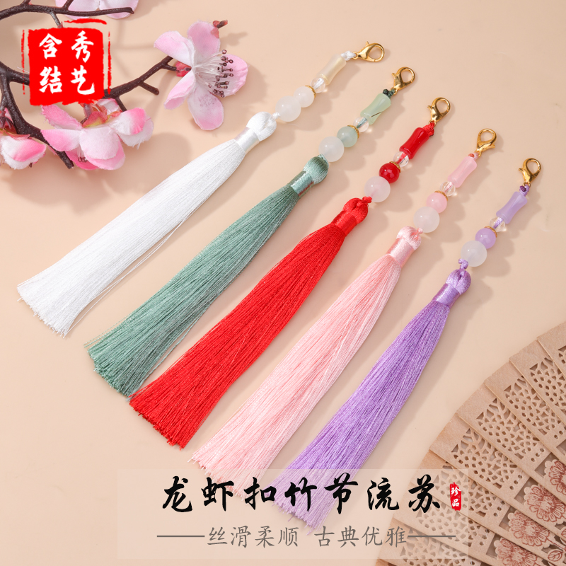 龙虾扣竹节流苏书签扇子装饰吊穗