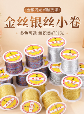 金银丝线小卷DIY缠花流苏配件