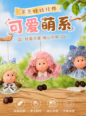 果壳娃娃挂件手工毛绒卷发公仔