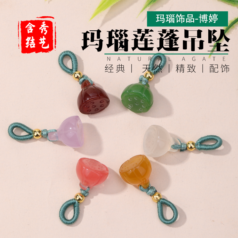 天然玛瑙莲蓬吊坠小提溜配件配饰