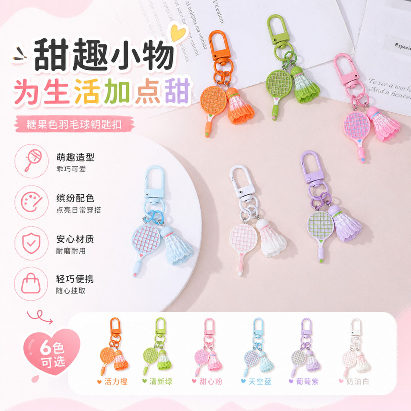 糖果色羽毛球DIY钥匙扣材料