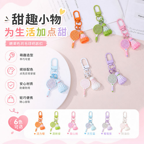 糖果色羽毛球DIY钥匙扣材料