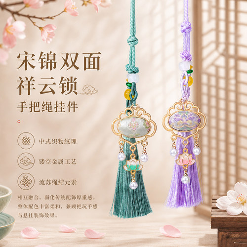 双面宋锦刺绣祥云平安锁手把绳挂