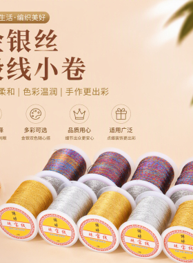 金银丝小卷绕线缠花流苏线材