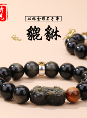 天然双眼金曜石貔貅生肖守护手串