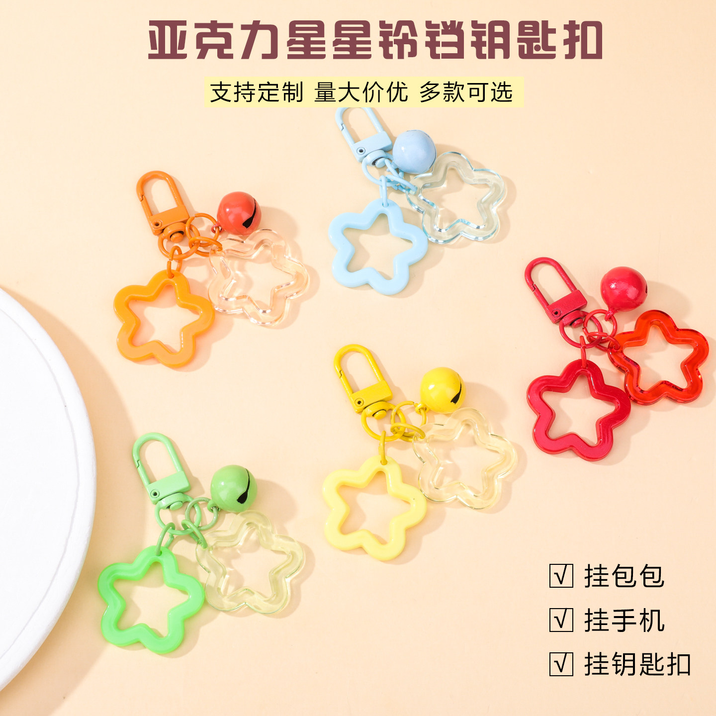 拼豆亚克力星星铃铛钥匙扣原创设计五角星可爱挂件包包挂件钥匙链
