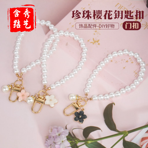 珍珠樱花钥匙扣门扣可爱少女心创意饰品件 diy手作小清新包包挂饰