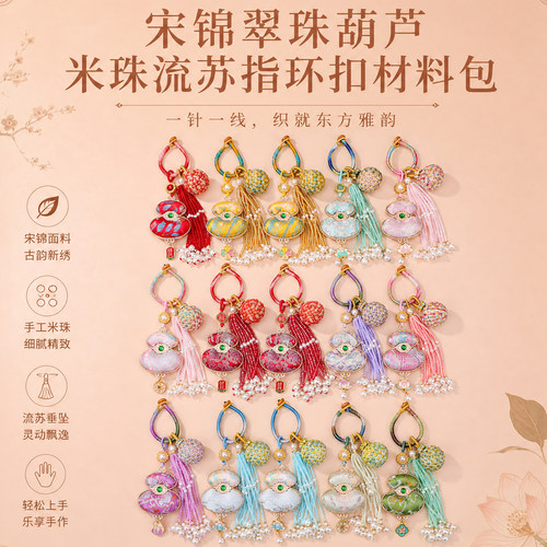宋锦翠珠葫芦米珠流苏指环扣料包