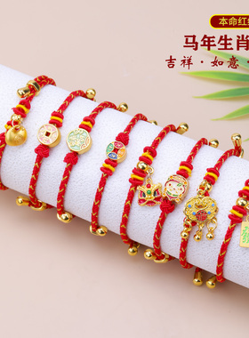 2026马年太岁本命年红绳手链