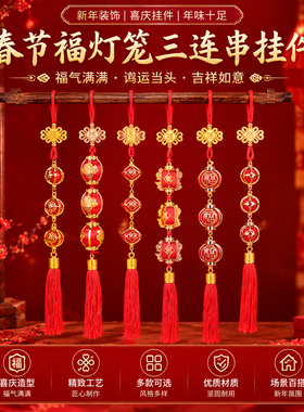 春节福灯笼三连串挂件红色三