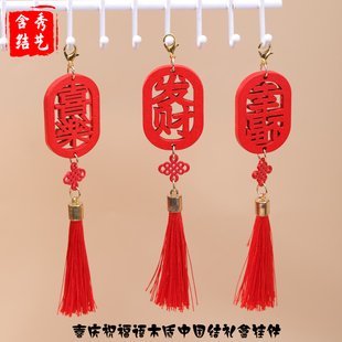 喜庆祝福语木质中国结礼盒挂件后视镜挂件2026装饰品高级感小挂饰