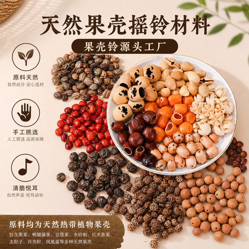 天然果壳摇铃材料DIY豆荚娃娃发