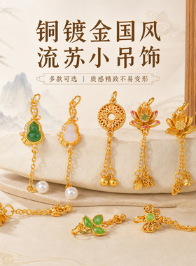铜镀金国风流苏小吊坠多款式