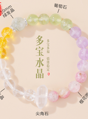 天然多宝水晶手链手工串珠多种圆