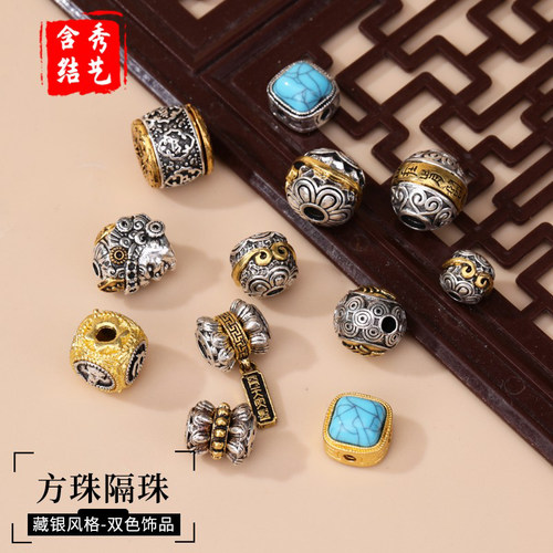 藏银双色镶嵌方珠隔珠diy手工编