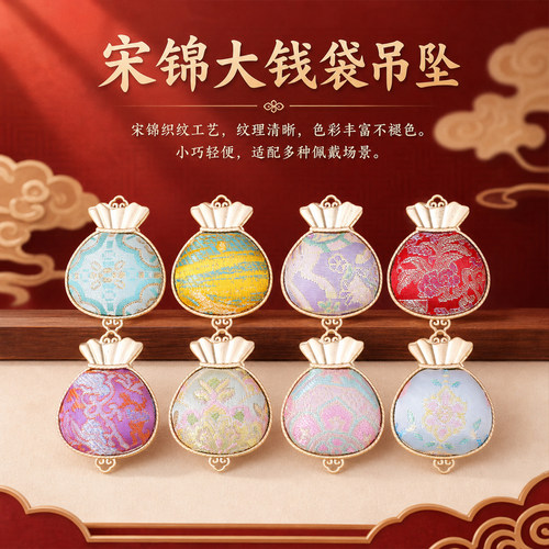 宋锦大钱袋吊坠传统提花双