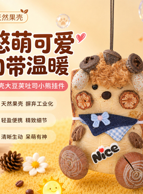 榼藤大豆荚吐司小熊挂件DI