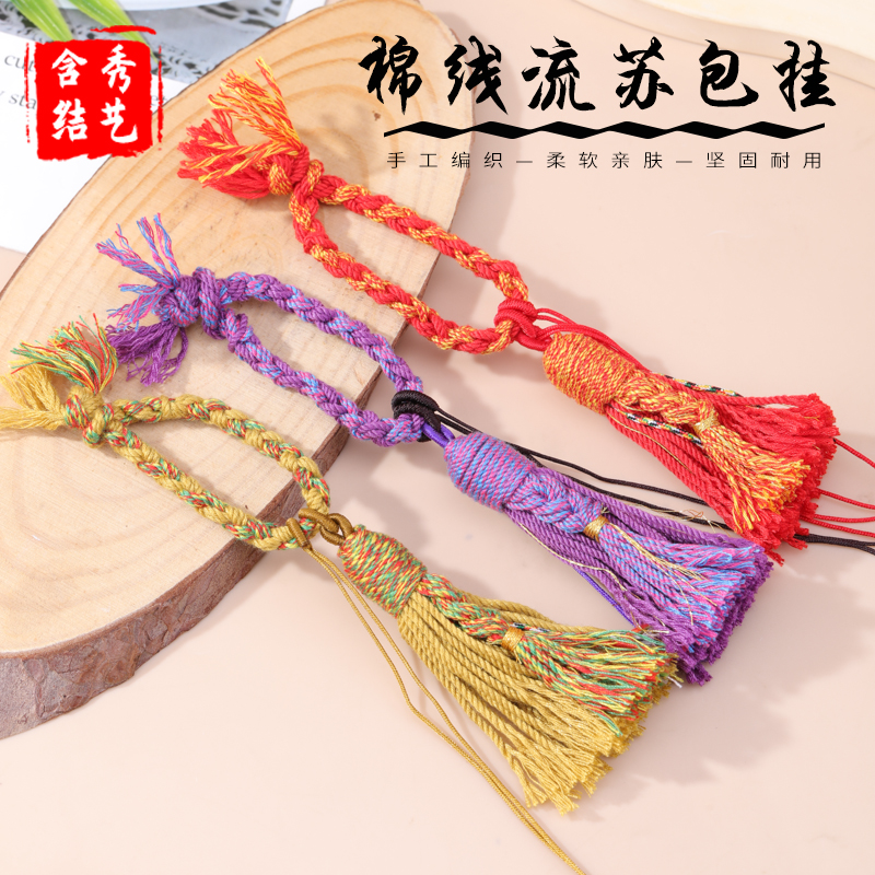 藏式手搓棉线流苏包挂车钥匙手机链挂件绳传统手工绳艺流苏吊坠绳