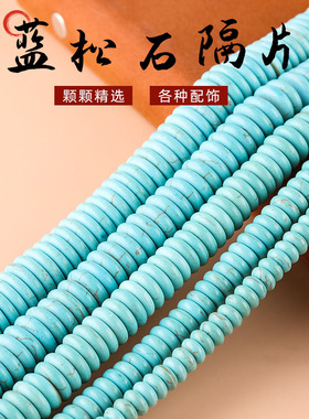 蓝松石隔片配饰 DIY 饰品手串项链手工配件松石珠配饰 散珠 隔珠