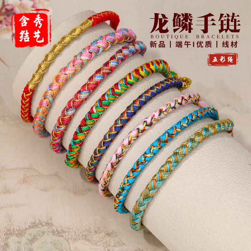 龙鳞手链五彩线手工编织成品端午节手链五色线祝福手绳男女同款