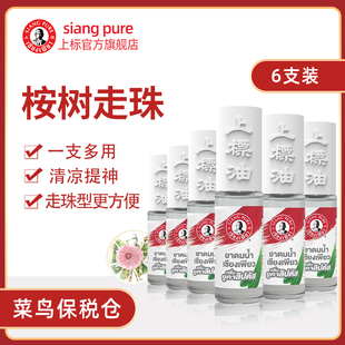 泰国siang pure上标油桉树走珠提神醒脑学生熬夜清醒滚珠3cc*6支