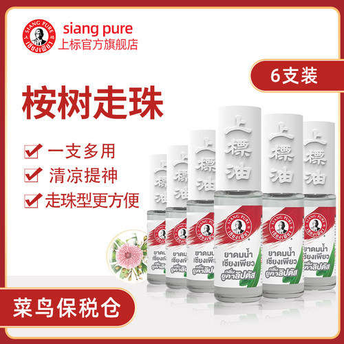 上标油提神醒脑开车清醒滚珠