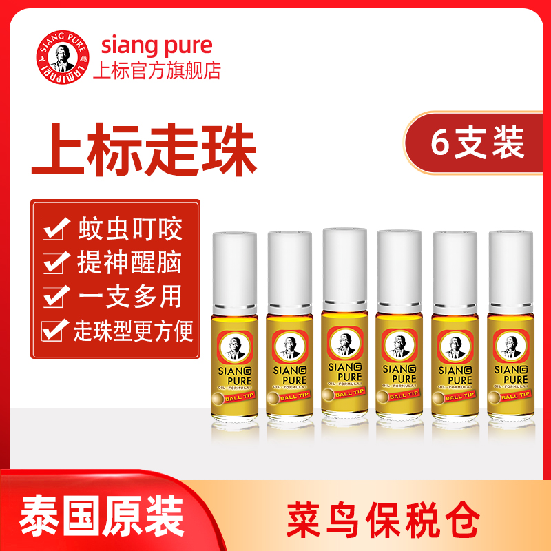 泰国上标油走珠提神风油精清凉油