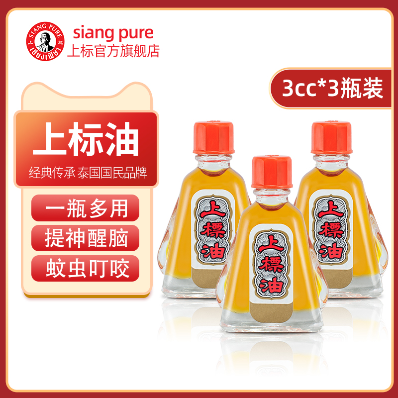 泰国siang pure上标油3cc*3瓶学生通鼻提神醒脑晕车清凉油旗舰店