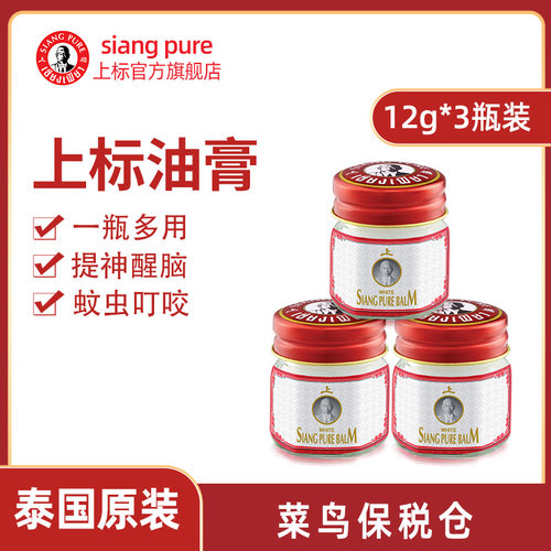 泰国白上标油膏12g*3夏季蚊虫叮咬薄荷学生提神醒脑清凉上漂油膏