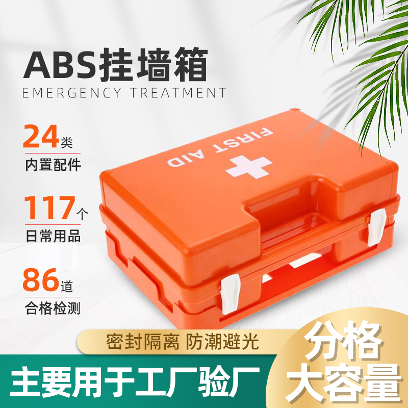 ABS急救箱急救盒验厂救生箱 壁挂式应急箱 地震车载塑料箱保健箱 户外/登山/野营/旅行用品 应急包/自救包 原图主图