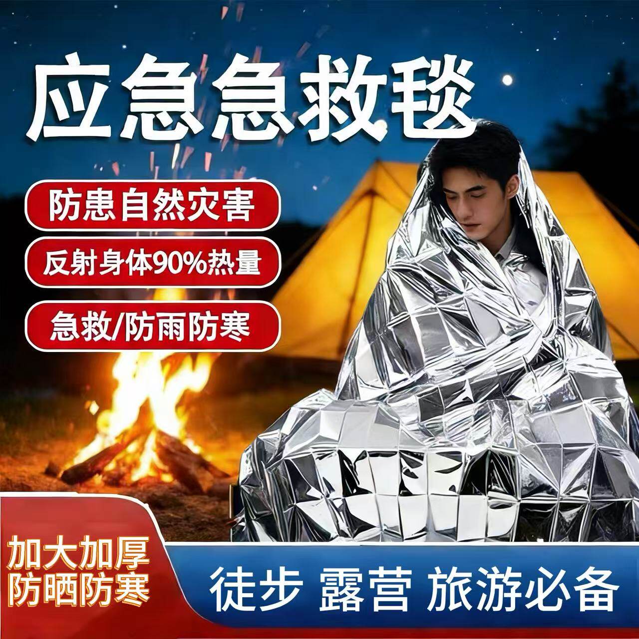 户外急救保温毯防冻应急救生毯野外登山睡袋帐篷铝膜防冻毯救生毯