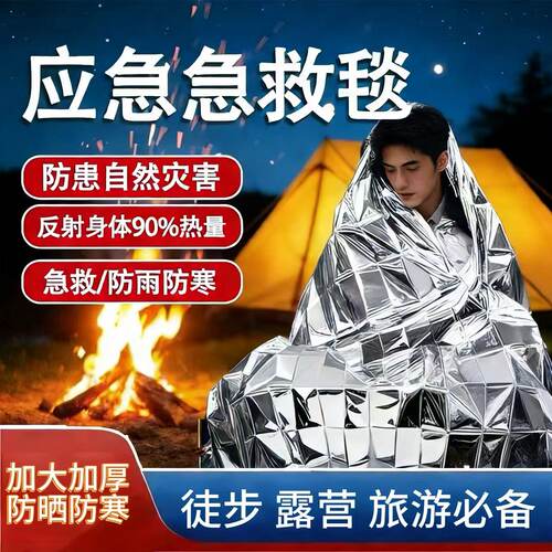马拉松运动会应急户外急救保温毯