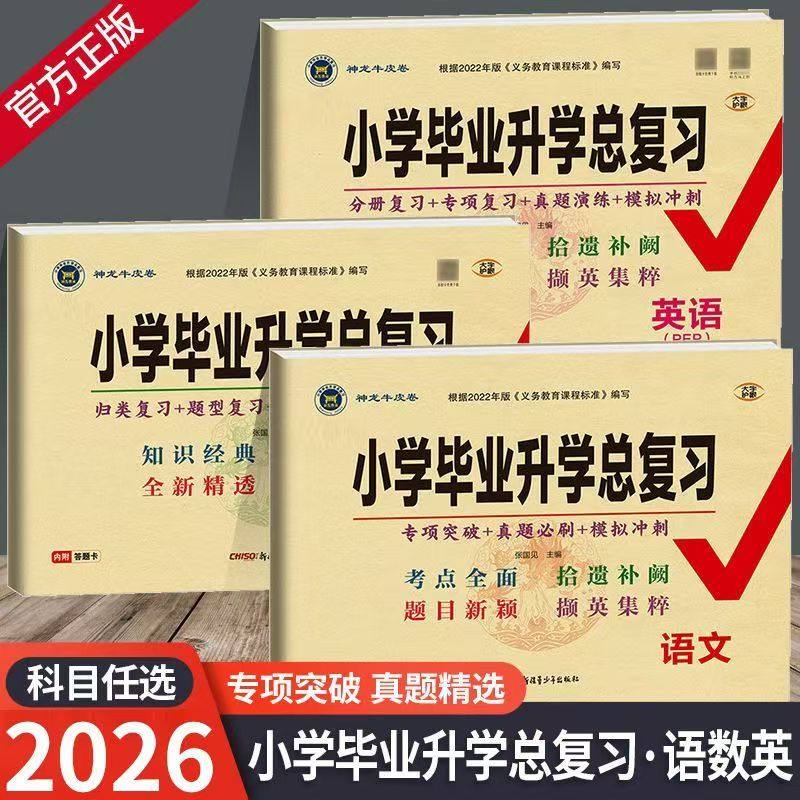 2026版小学毕业升学总复习语数英