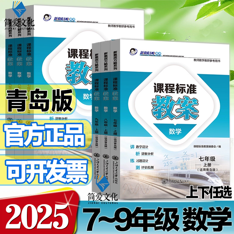 2024版课程标准教案初中数学青岛版七八九年级上册下册初一二三789年级上下册教学设计与案例新素质方略教师教学教研参考用书
