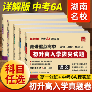 2025版初升高入学拔尖试题试卷语文数学英语物理化学走进重点高中名校冲刺6A真卷高一入学分班卷精选真题卷湖南长沙中考总复习